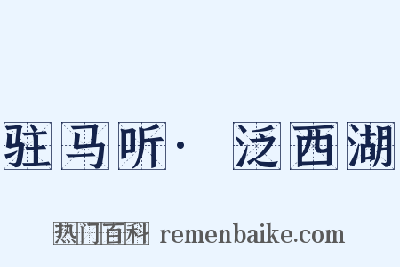 驻马听·泛西湖是什么意思的图片